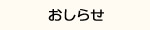 おしらせ