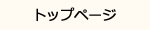 トップページ