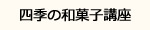 四季の和菓子教室