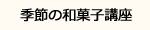 季節の和菓子教室