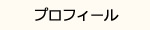 プロフィール